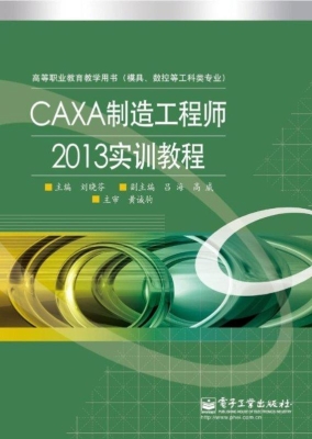 CAXA制造工程师2013实