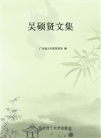 吴硕贤文集