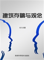 建筑存稿与观念