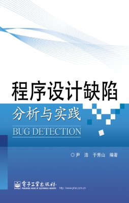程序设计缺陷分析与实