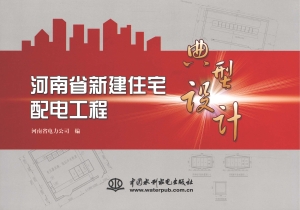 河南省新建住宅配电工