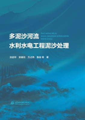多泥沙河流水利水电工