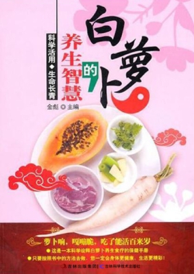 白萝卜的养生智慧