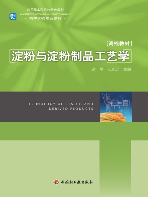 淀粉与淀粉制品工艺学