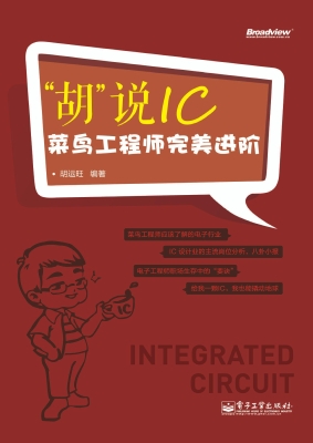 “胡”说IC——菜鸟工