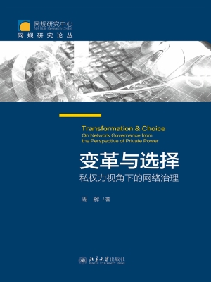 变革与选择——私权力