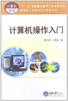 计算机操作入门