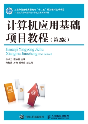 计算机应用基础项目教