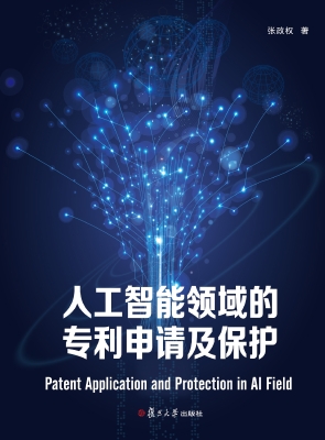人工智能领域的专利申