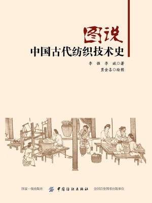 图说中国古代纺织技术