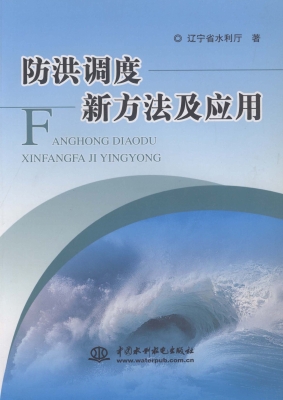 防洪调度新方法及应用