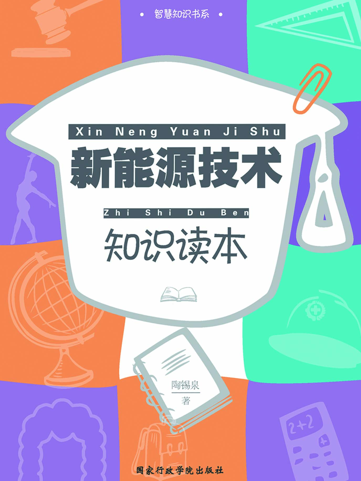 新能源技术知识读本