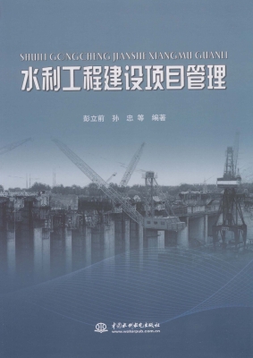 水利工程建设项目管理