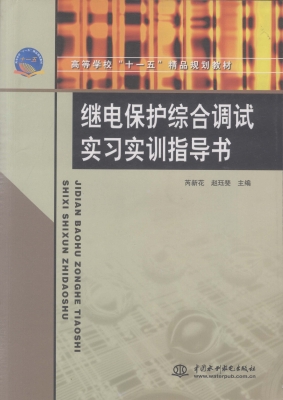 继电保护综合调试实习