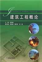 建筑工程概论