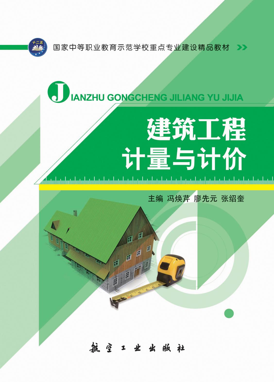 建筑工程计量与计价