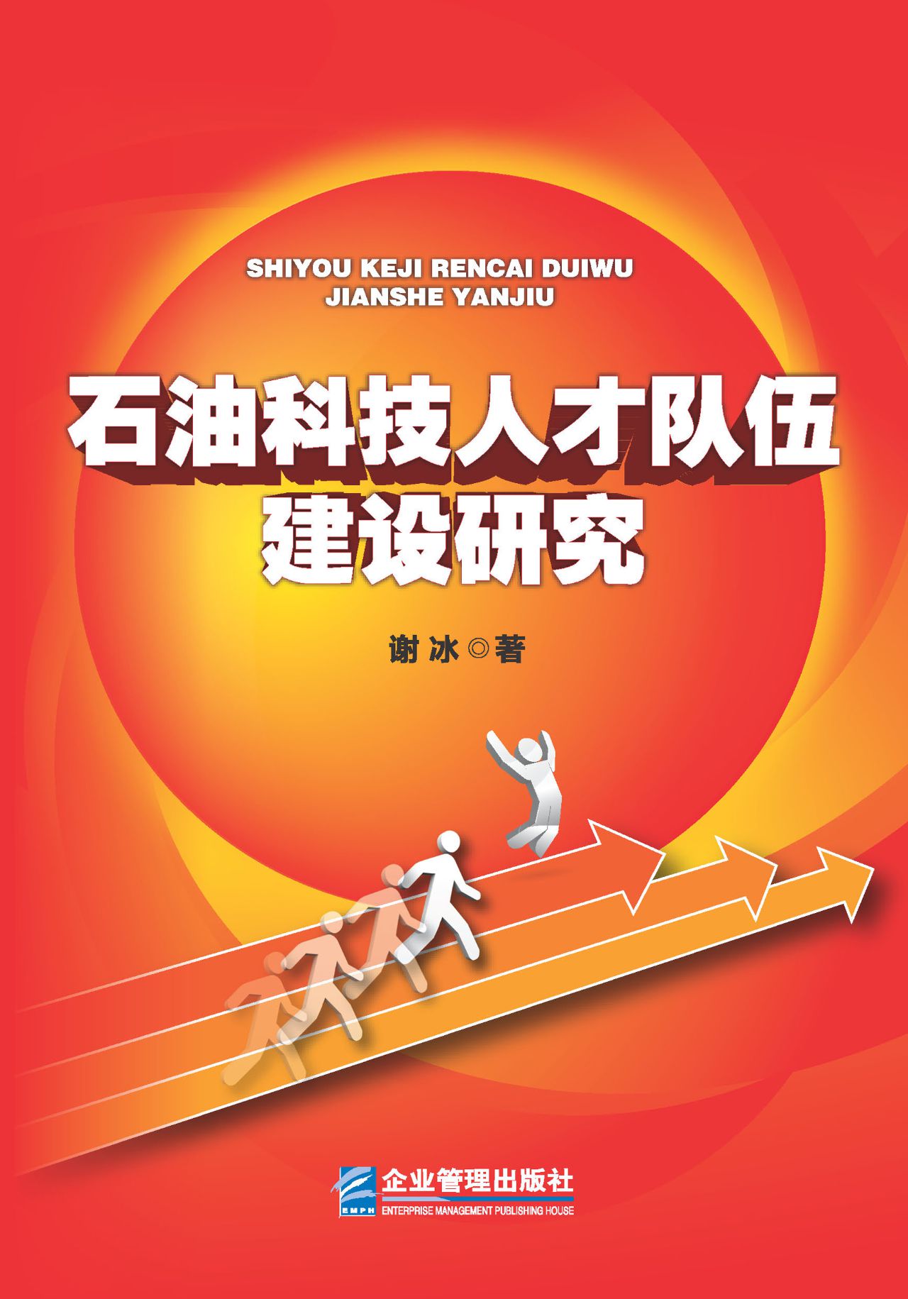石油科技人才队伍建设