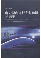 电力调度运行专业知识