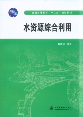 水资源综合利用