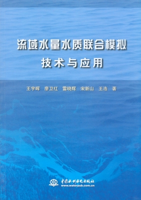 流域水量水质联合模拟