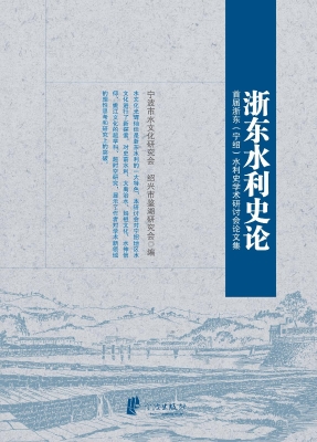 浙东水利史论——首届