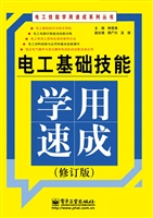 电工基础技能学用速成
