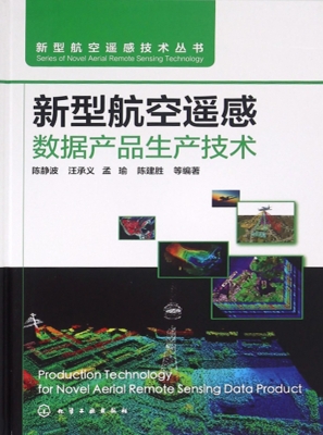 新型航空遥感数据产品