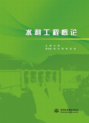 水利工程概论