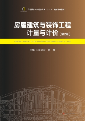 房屋建筑与装饰工程计