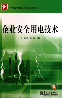 企业安全用电技术