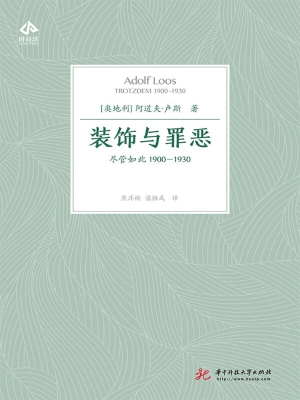 装饰与罪恶——尽管如