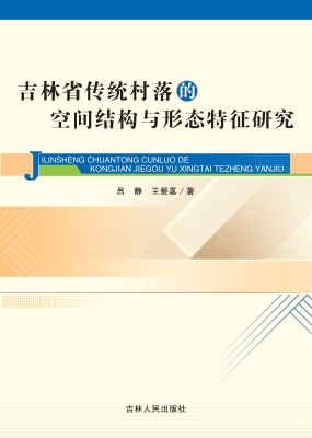 吉林省传统村落的空间