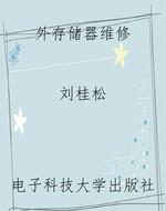 外存储器维修