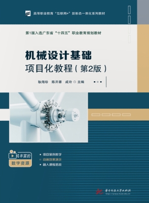 机械设计基础项目化教