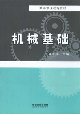 机械基础