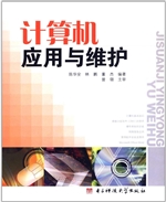 计算机应用与维护