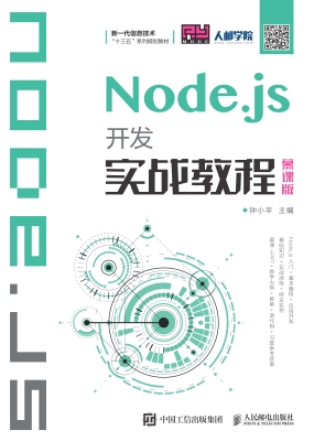 Node.js开发实战教程（