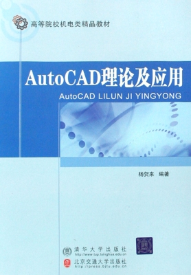AutoCAD理论及应用