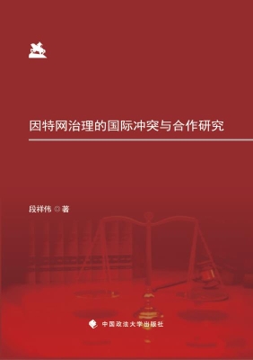 因特网治理的国际冲突
