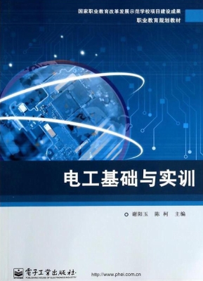 电工基础与实训