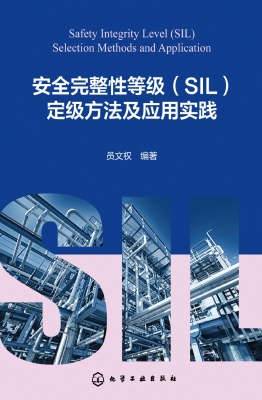 安全完整性等级（SIL）定
