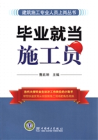 毕业就当施工员