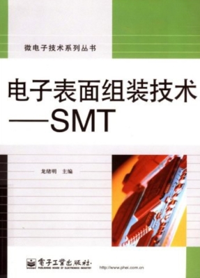 电子表面组装技术——
