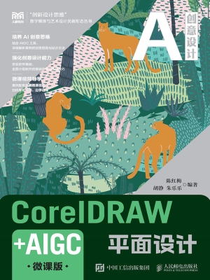 CorelDRAW+AIGC平面设