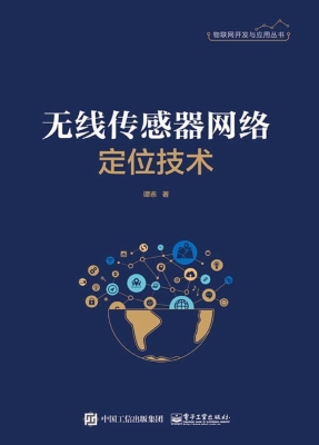 无线传感器网络定位技