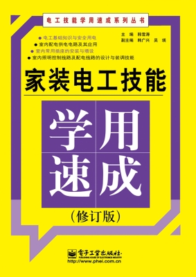 家装电工技能学用速成
