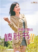 我最想要的棒针书Ⅱ