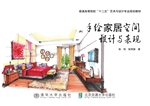 手绘家居空间设计与表
