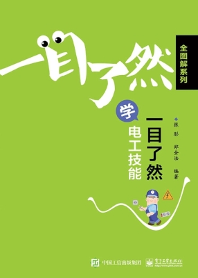 一目了然学电工技能