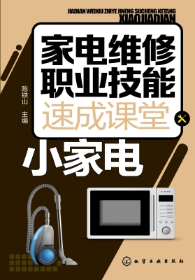 家电维修职业技能速成